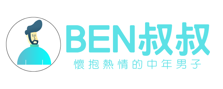 往前衝! Ben大叔