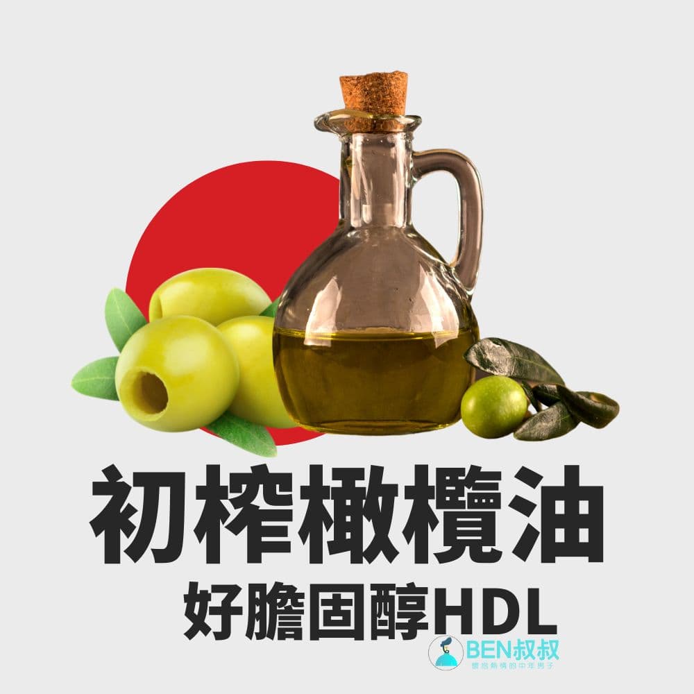初榨橄欖油是好的膽固醇, 有益於睪固酮生成
